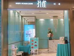门面-孔雀云贵川·融合菜(长宁来福士店)