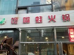 门面-馋嘴蛙火锅