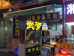 门面-武爹臭豆腐(坡子街店)