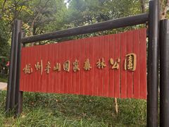 -杭州半山国家森林公园