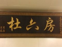 android_upload_pic-杜六房(大沽路店)