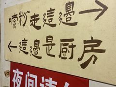 -矮子粉店1985·长沙米粉(湘春路店)