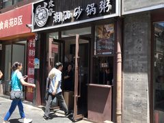 门面-火齐潮汕砂锅粥(五道口店)