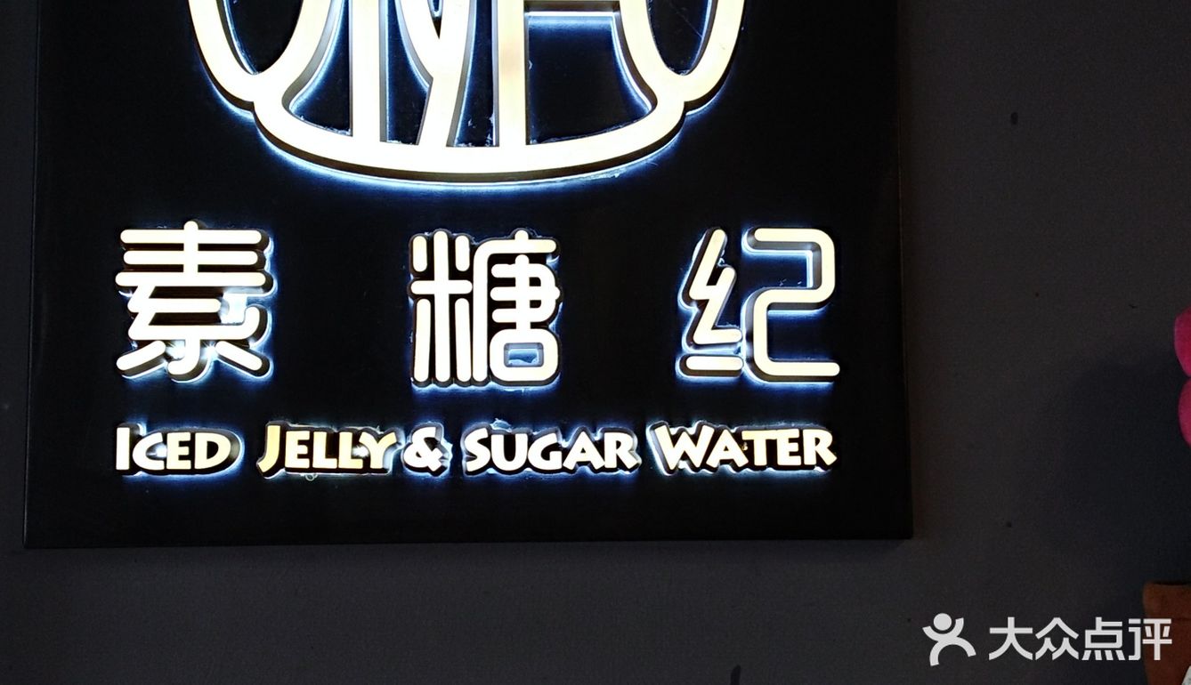 冰粉小吃店