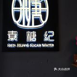 冰粉小吃店