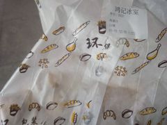 -香港鸿记冰室