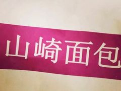 -山崎面包(苏州中心店)
