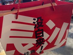 -黑色经典臭豆腐·湖南特产(潇湘文化店)