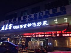 门面-老兰家传统烧烤炒菜泡馍(小南门店)