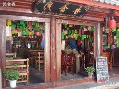 门面-民食香·腊排骨野生菌美食(木府店)