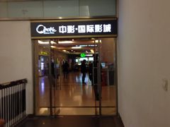 iphone_upload_pic-中影国际影城(大唐西市4K临境音店)
