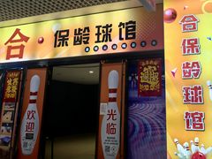-合·保龄球馆(津悦城店)