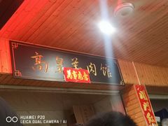 门面-三中高皇羊肉馆