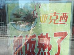 -特丰抓饭(莱茵庄园店)