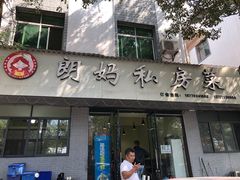门面-朗妈私房菜(婺女州店)