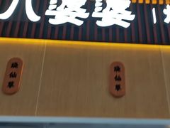 -八婆婆烧仙草(中山路店)