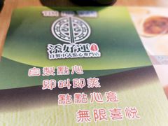 -添好运点心专门店(北角店)