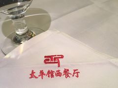 -太平馆西餐厅(北京路店)