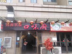 门面-洞庭农家口味厨(长江紫都紫竹苑店)