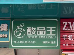 门面-酸品王(埌西市场店)