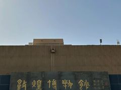 -敦煌市博物馆
