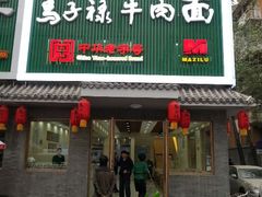 门面-马子禄牛肉面(金宝街店)