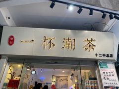 门面-一杯潮茶·专注潮汕茶饮(十二中创始店)