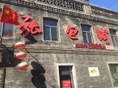 -张包铺(道外店)