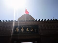 -库车王府