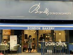 门面-BONBON BAKERY