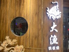 -大渔铁板烧(万象城店)