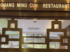 -光明邨大酒家(淮海路店)