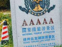 -云龙湖旅游景区