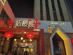 -红樱桃·欢乐餐厅(太原里店)