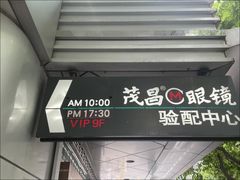 -茂昌眼镜验配中心