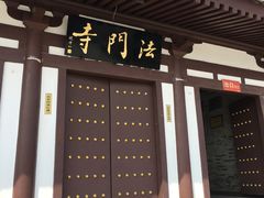 -法门文化景区