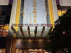 -宁波状元楼酒店(和义路店)