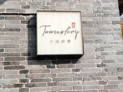 -小城故事·地道宁波味(月湖盛园店)