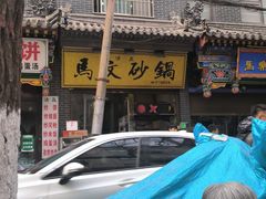 -清真·马文砂锅大全(麦苋街店)