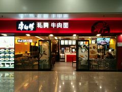 -康师傅私房牛肉面(申虹店)