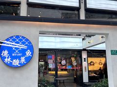 -德林酸菜鱼火锅(南丹店)