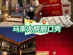 -马家大院