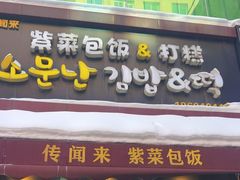 -传闻来紫菜包饭·打糕(西塔韩百店)