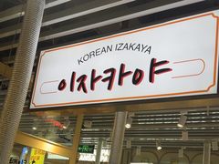 -安又胖韩国烤肉(泰达永旺店)
