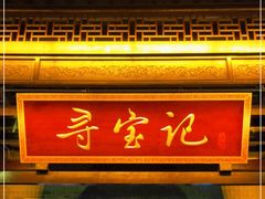 门面-寻宝记绍兴菜(鲁迅路店)