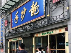 门面-龙抄手(春熙路总店)
