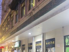 -清真·白记年糕(牛街北口店)