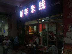门面-李米线(武陵路店)
