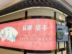 -苏乡兰亭·新派淮扬菜(吾悦广场店)