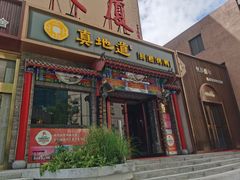 -真地道京味府·鲜橙烤鸭·北京菜(朝外大街东大桥店)